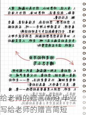 给老师的赠言简短,毕业写给老师的赠言简短