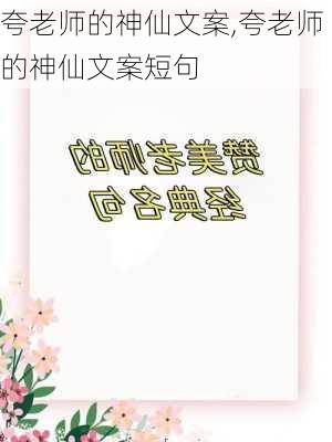 夸老师的神仙文案,夸老师的神仙文案短句