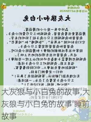 大灰狼与小白兔的故事,大灰狼与小白兔的故事 睡前故事