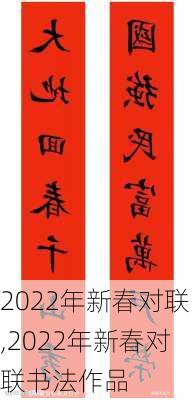 2022年新春对联,2022年新春对联书法作品