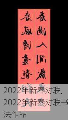 2022年新春对联,2022年新春对联书法作品