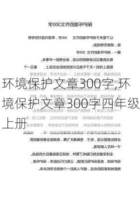 环境保护文章300字,环境保护文章300字四年级上册