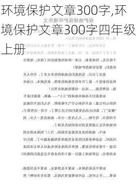 环境保护文章300字,环境保护文章300字四年级上册