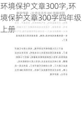 环境保护文章300字,环境保护文章300字四年级上册