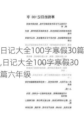 日记大全100字寒假30篇,日记大全100字寒假30篇六年级