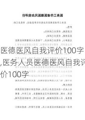 医德医风自我评价100字,医务人员医德医风自我评价100字