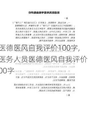 医德医风自我评价100字,医务人员医德医风自我评价100字