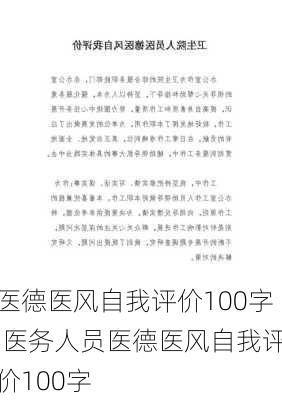 医德医风自我评价100字,医务人员医德医风自我评价100字