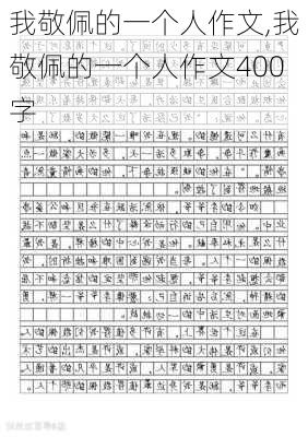 我敬佩的一个人作文,我敬佩的一个人作文400字