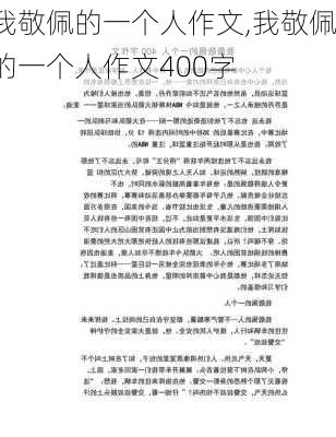 我敬佩的一个人作文,我敬佩的一个人作文400字