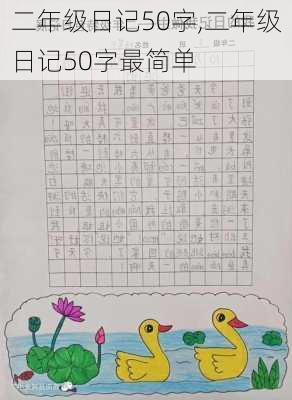 二年级日记50字,二年级日记50字最简单