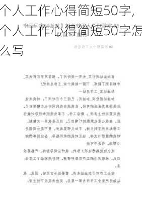 个人工作心得简短50字,个人工作心得简短50字怎么写