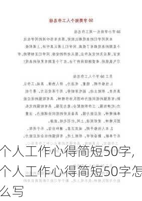 个人工作心得简短50字,个人工作心得简短50字怎么写