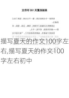 描写夏天的作文100字左右,描写夏天的作文100字左右初中