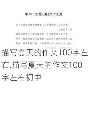 描写夏天的作文100字左右,描写夏天的作文100字左右初中