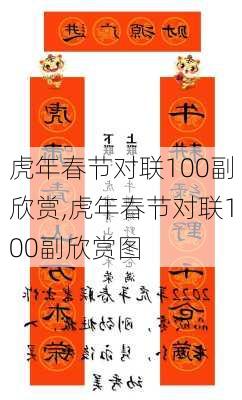 虎年春节对联100副欣赏,虎年春节对联100副欣赏图