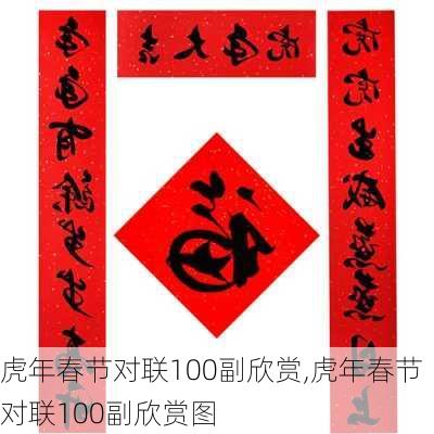 虎年春节对联100副欣赏,虎年春节对联100副欣赏图