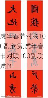 虎年春节对联100副欣赏,虎年春节对联100副欣赏图