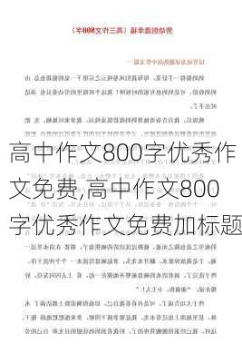 高中作文800字优秀作文免费,高中作文800字优秀作文免费加标题