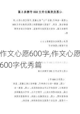 作文心愿600字,作文心愿600字优秀篇