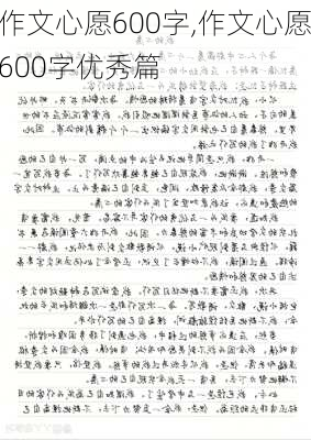 作文心愿600字,作文心愿600字优秀篇