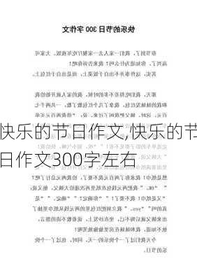 快乐的节日作文,快乐的节日作文300字左右