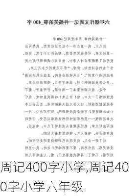 周记400字小学,周记400字小学六年级