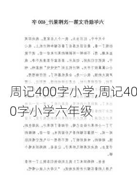 周记400字小学,周记400字小学六年级