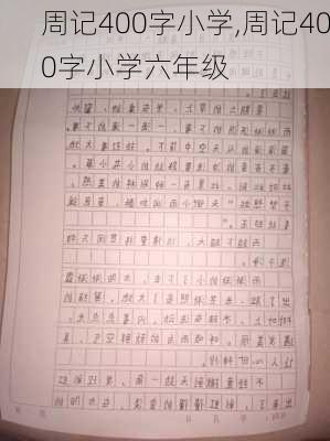 周记400字小学,周记400字小学六年级