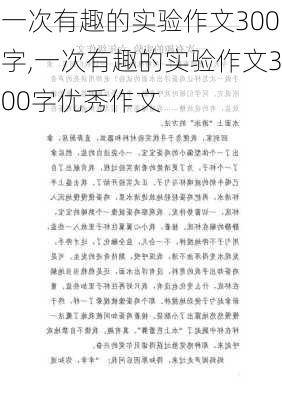 一次有趣的实验作文300字,一次有趣的实验作文300字优秀作文