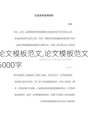 论文模板范文,论文模板范文5000字