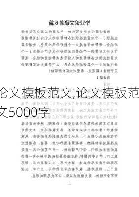 论文模板范文,论文模板范文5000字