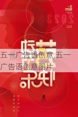 五一广告语创意,五一广告语创意图片