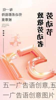 五一广告语创意,五一广告语创意图片