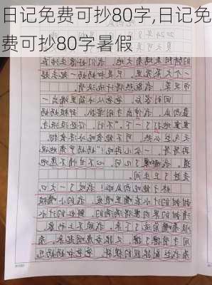 日记免费可抄80字,日记免费可抄80字暑假