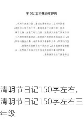 清明节日记150字左右,清明节日记150字左右三年级