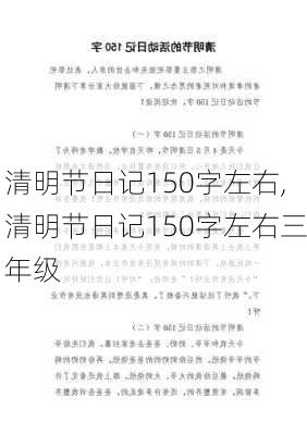 清明节日记150字左右,清明节日记150字左右三年级