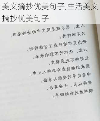 美文摘抄优美句子,生活美文摘抄优美句子