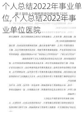 个人总结2022年事业单位,个人总结2022年事业单位医院