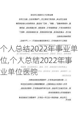 个人总结2022年事业单位,个人总结2022年事业单位医院