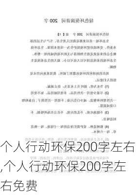 个人行动环保200字左右,个人行动环保200字左右免费