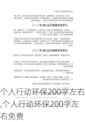 个人行动环保200字左右,个人行动环保200字左右免费