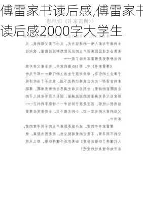 傅雷家书读后感,傅雷家书读后感2000字大学生