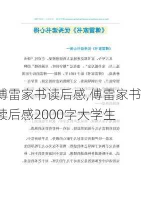 傅雷家书读后感,傅雷家书读后感2000字大学生