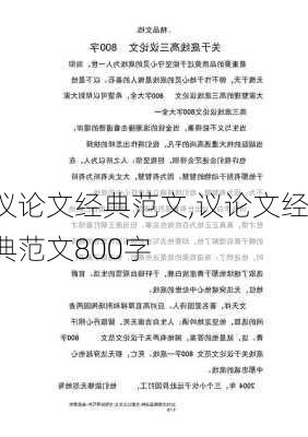 议论文经典范文,议论文经典范文800字