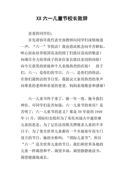 六一儿童节致辞稿,六一儿童节致辞稿 校长