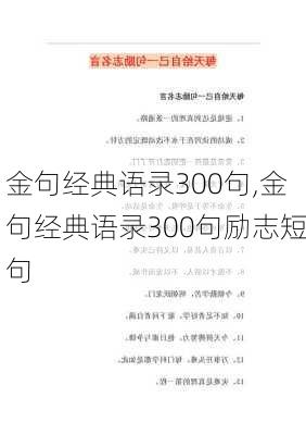 金句经典语录300句,金句经典语录300句励志短句