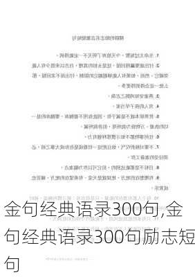 金句经典语录300句,金句经典语录300句励志短句