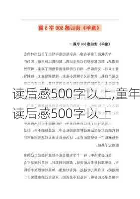 读后感500字以上,童年读后感500字以上