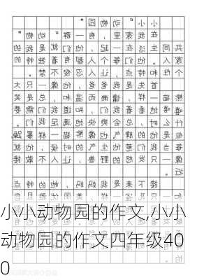 小小动物园的作文,小小动物园的作文四年级400